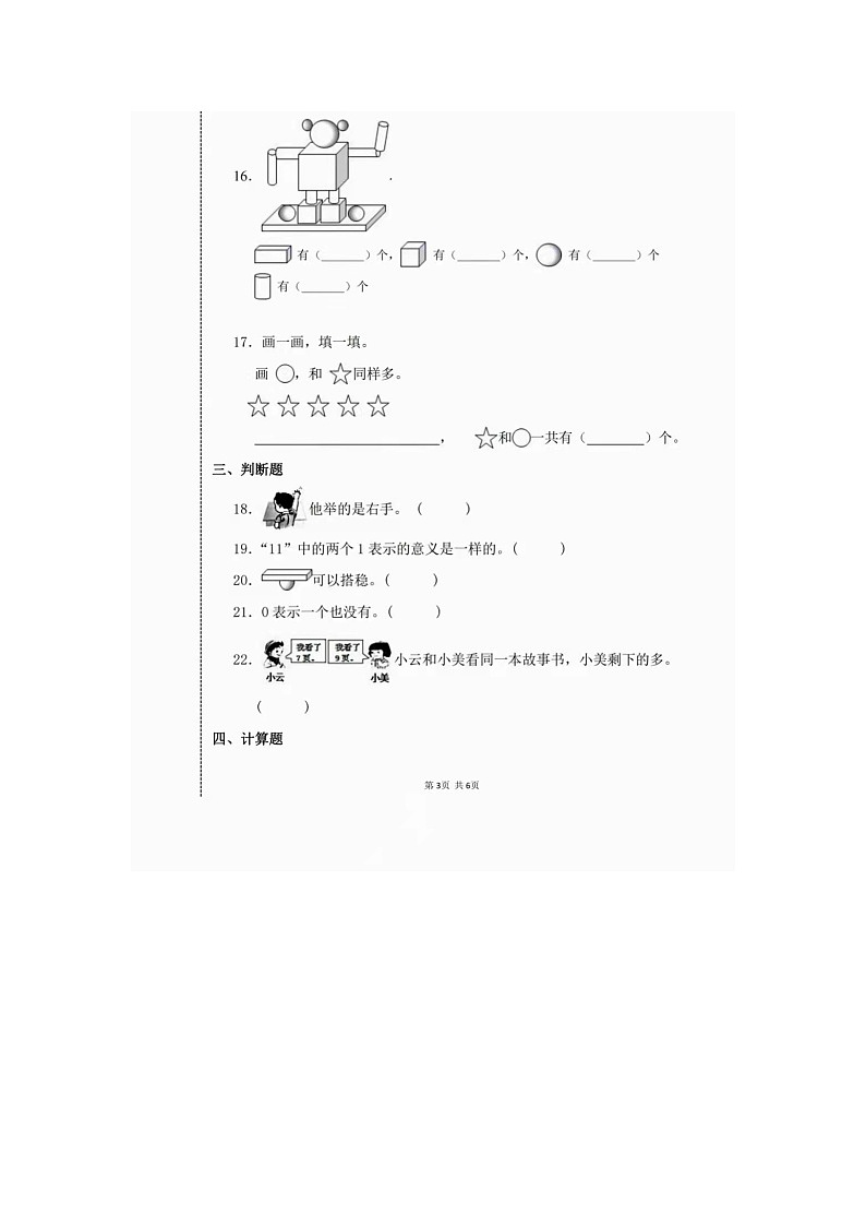 2021-2022学年人教版一年级（上）数学期末测试卷（六）含答案第3页