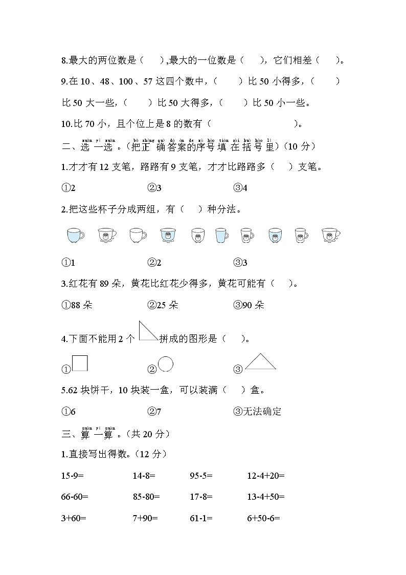 人教版数学一年级下册-期中阶段性复习+答案（可直接打印} 试卷02