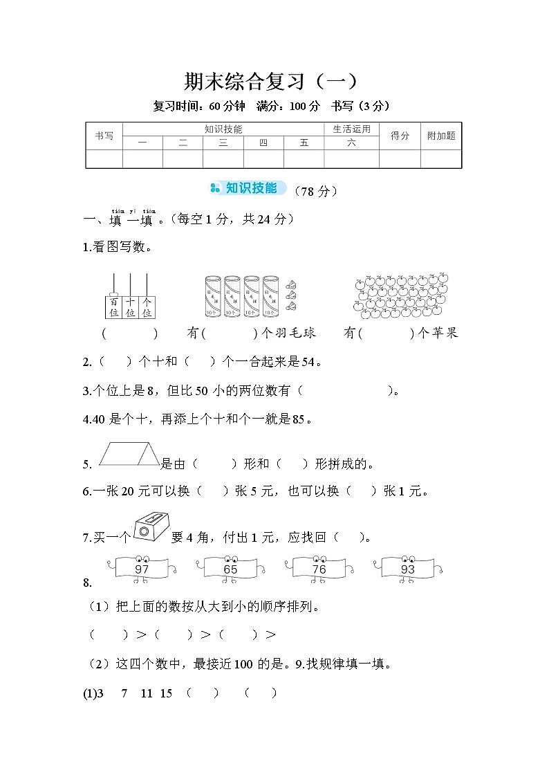 人教版数学一年级下册-期末综合复习（一）+答案（可直接打印} 试卷01
