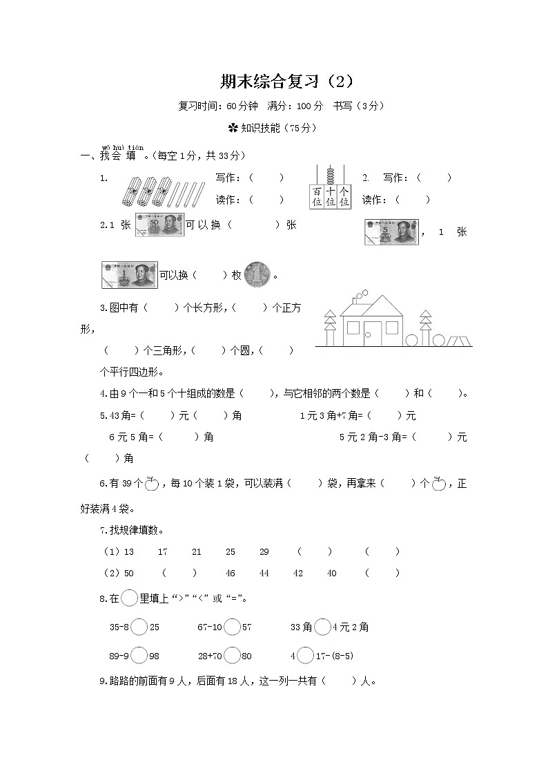 人教版数学一年级下册-期末综合复习（2）2+答案（可直接打印} 试卷01