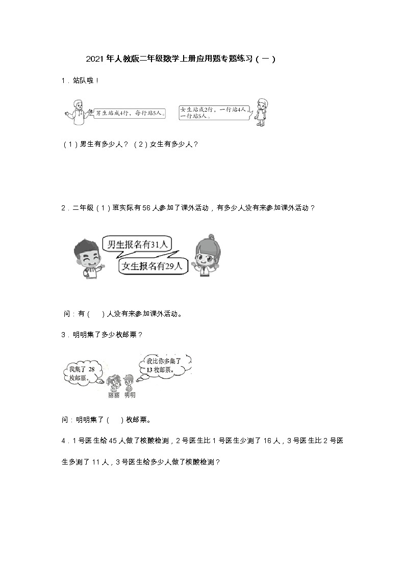 2021年人教版二年级数学上册应用题专题练习第1页