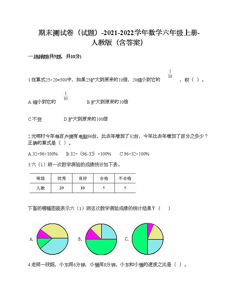 期末测试卷（试题）-2021-2022学年数学六年级上册-人教版（含答案） (7)第1页