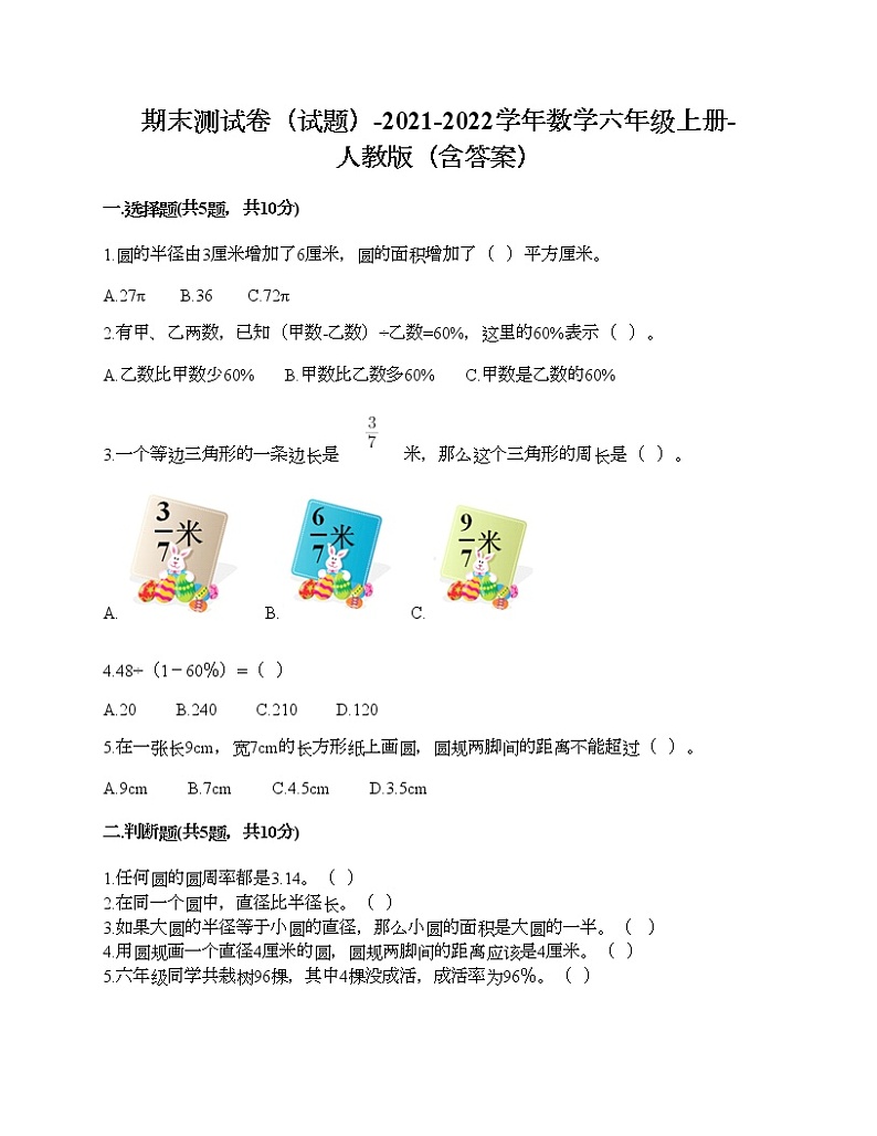 期末测试卷（试题）-2021-2022学年数学六年级上册-人教版（含答案） (5)01
