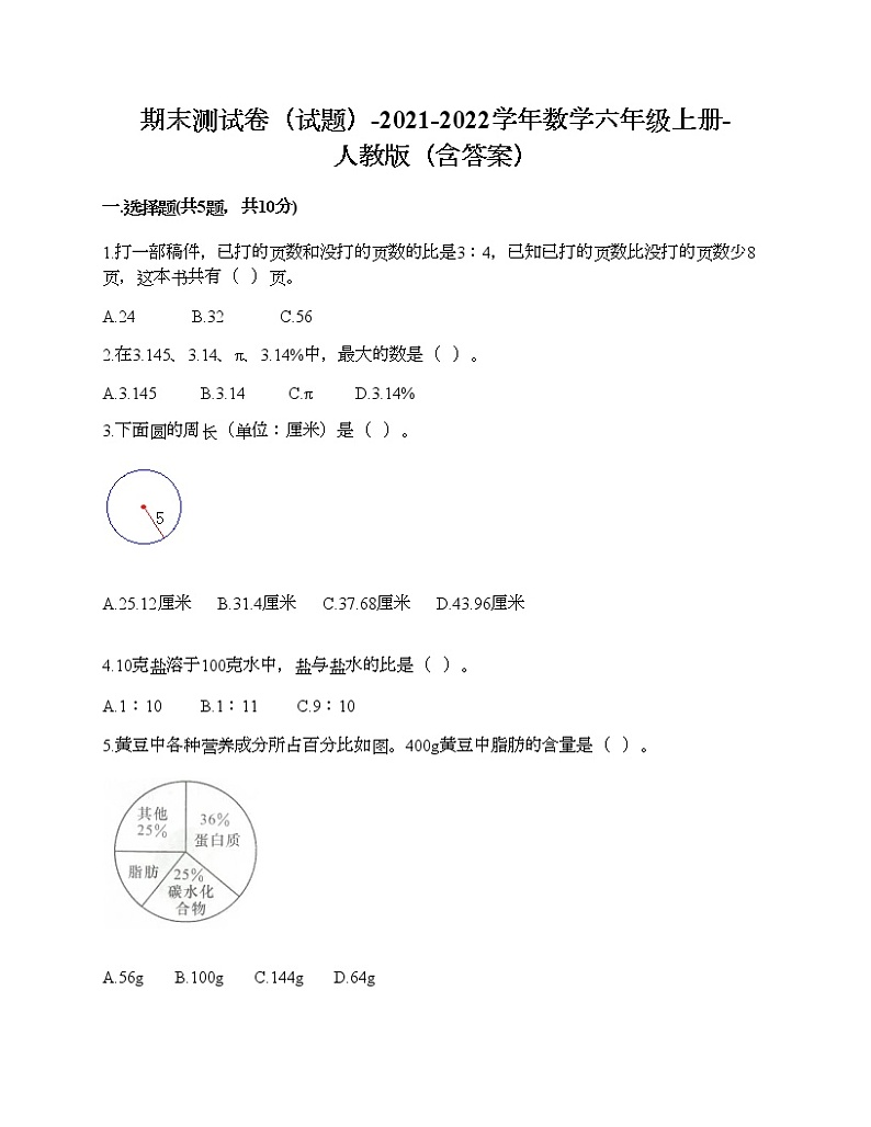 期末测试卷（试题）-2021-2022学年数学六年级上册-人教版（含答案） (8)01