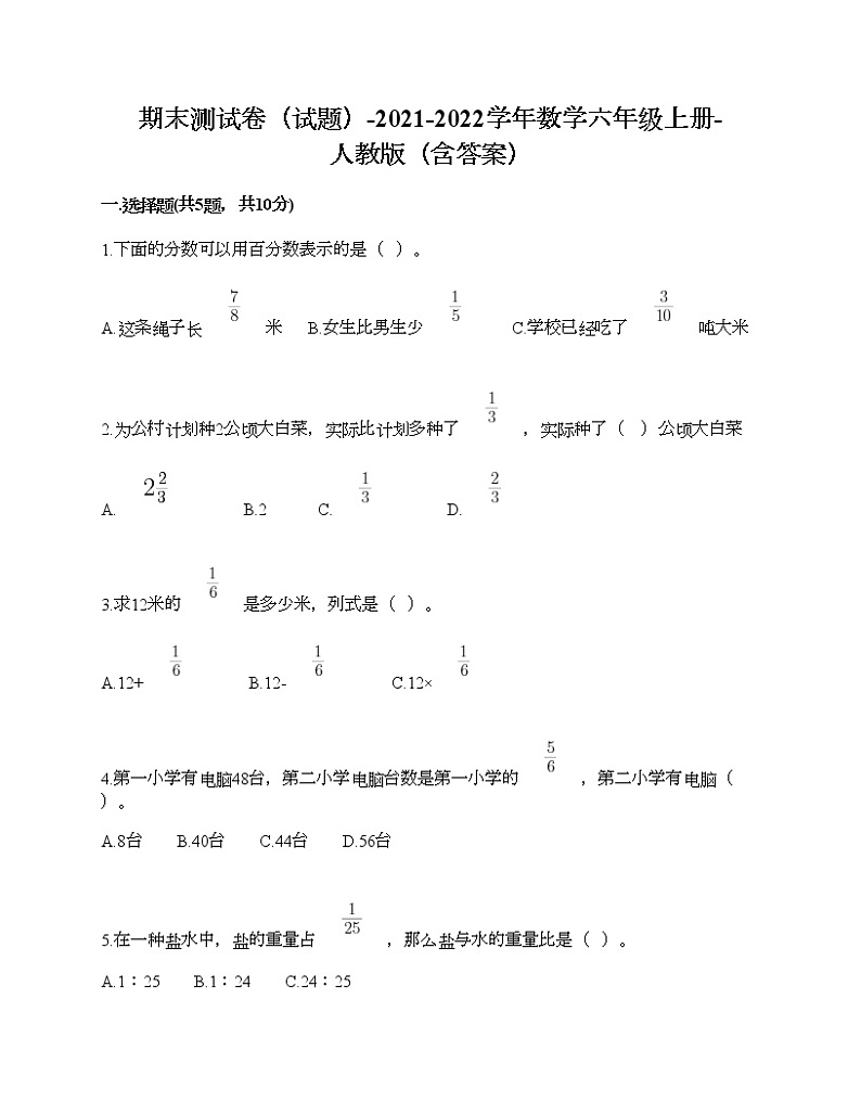 期末测试卷（试题）-2021-2022学年数学六年级上册-人教版（含答案） (6)第1页
