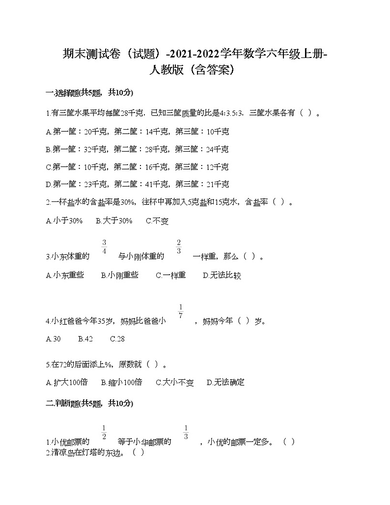 期末测试卷（试题）-2021-2022学年数学六年级上册-人教版（含答案） (3)01