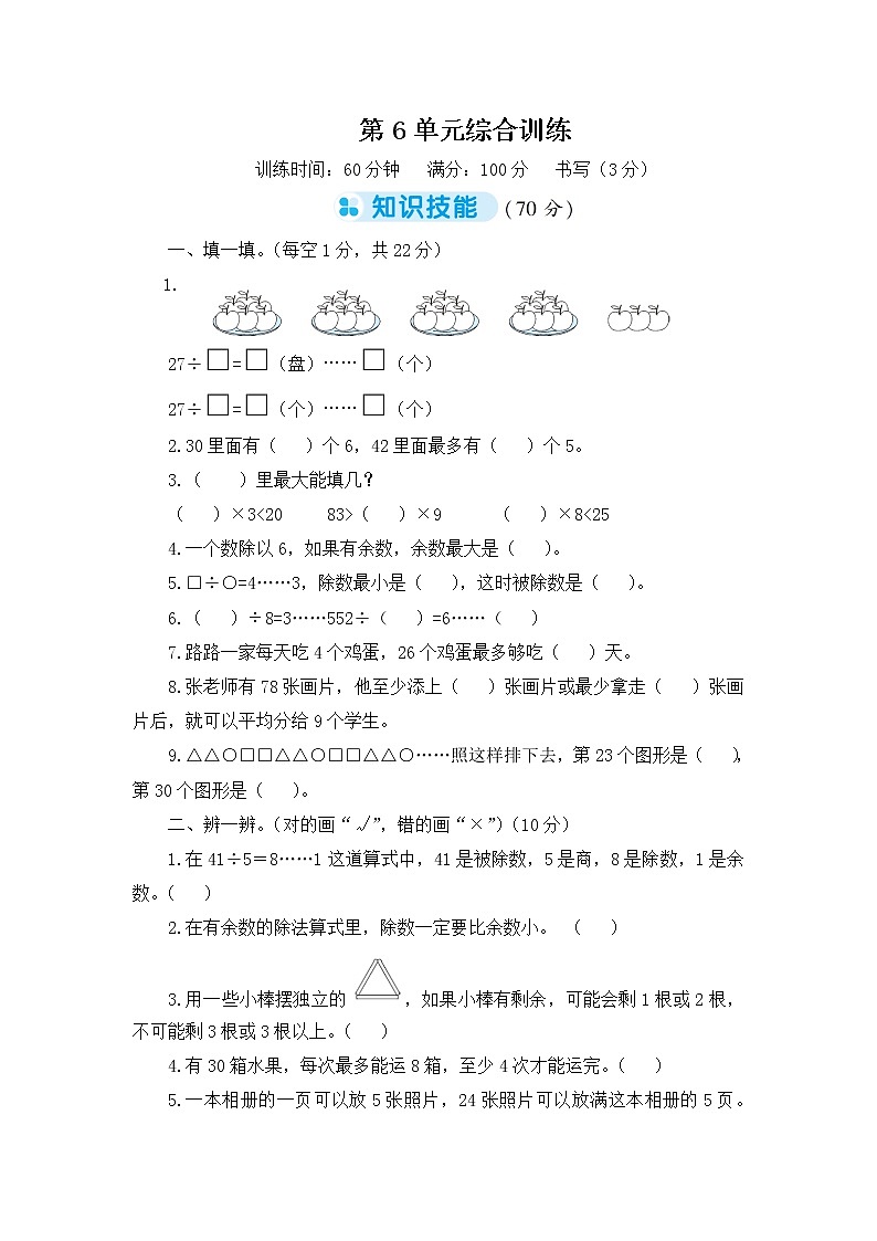 人教版小学二年级下册数学第6单元综合训练+答案（可直接打印）01