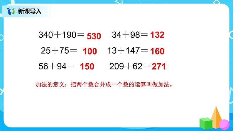人教版数学四年级下册《加法运算定律》课件第2页