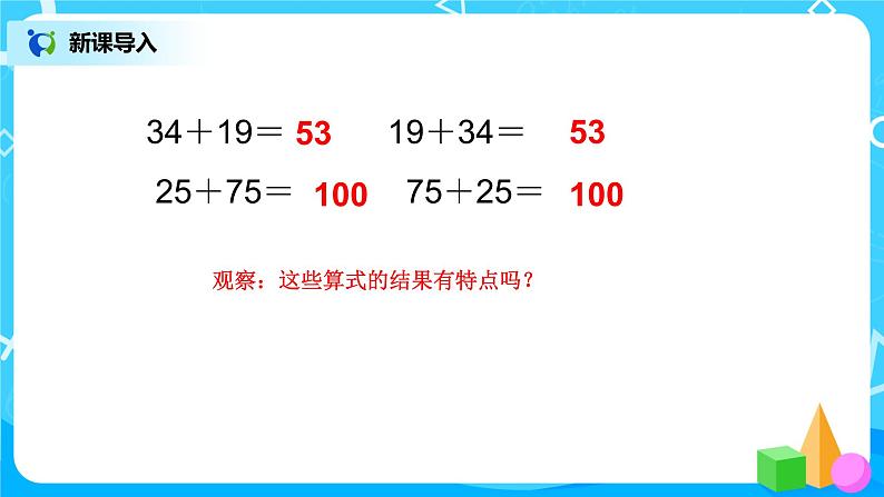 人教版数学四年级下册《加法运算定律》课件第3页