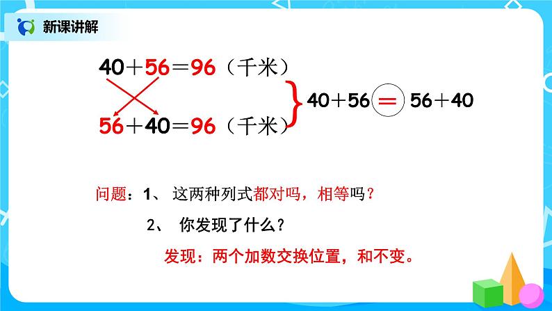 人教版数学四年级下册《加法运算定律》课件第5页