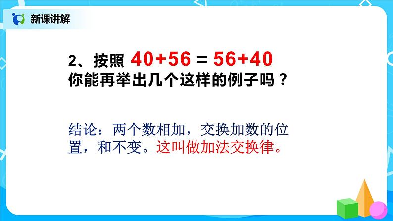 人教版数学四年级下册《加法运算定律》课件第6页