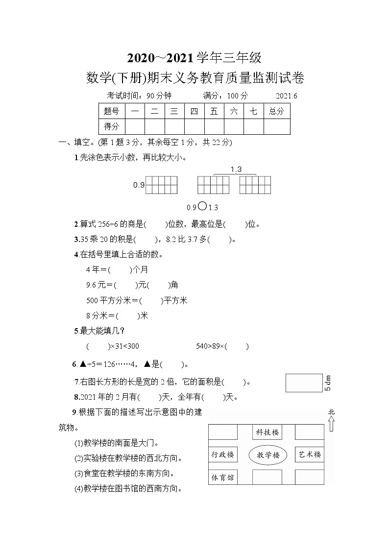 人教版三年级数学(下册)期末义务教育质量监测试卷+答案（可直接打印）第1页