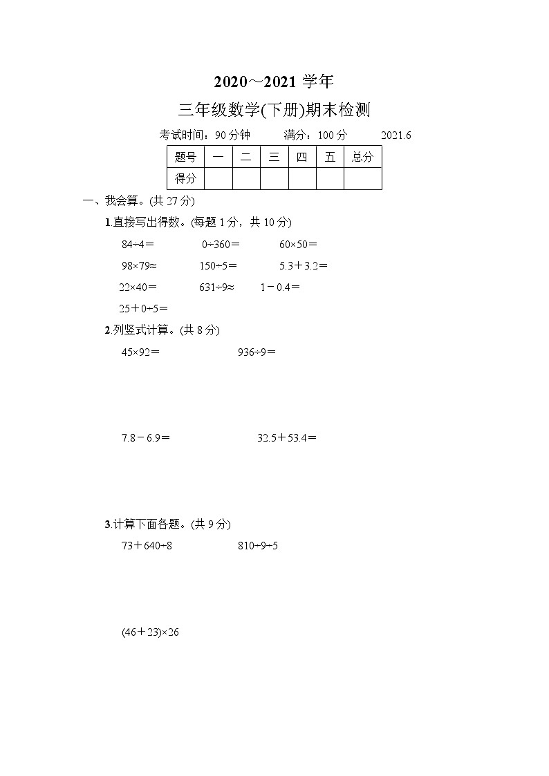 人教版三年级数学(下册)期末教学质量检测试卷 (4)+答案（可直接打印）第1页