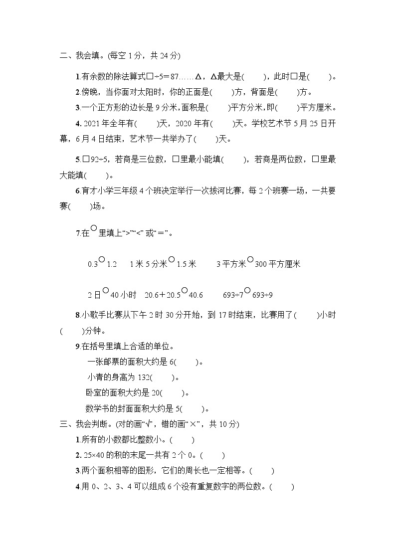 人教版三年级数学(下册)期末教学质量检测试卷 (4)+答案（可直接打印）第2页