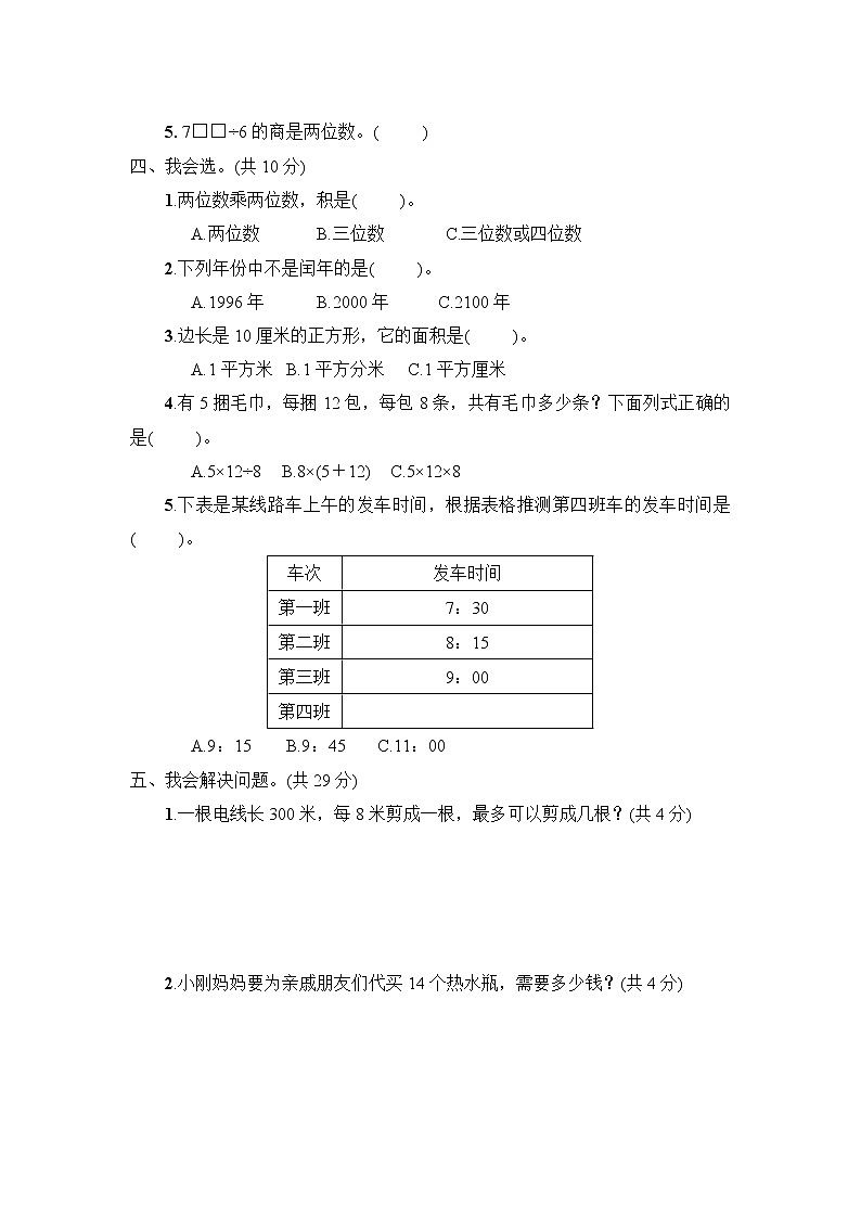 人教版三年级数学(下册)期末教学质量检测试卷 (4)+答案（可直接打印）第3页