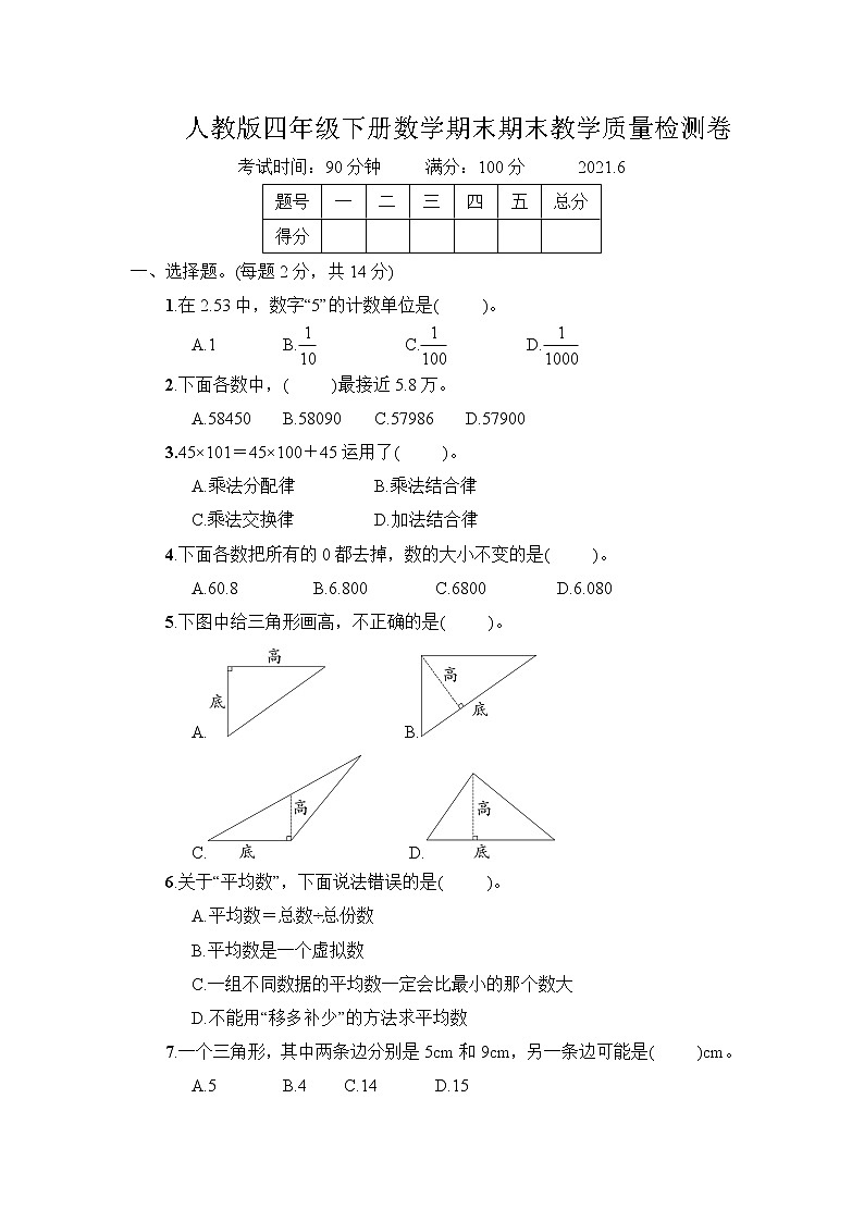 人教版四年级下册数学期末期末教学质量检测卷（5）+答案（可直接打印）01