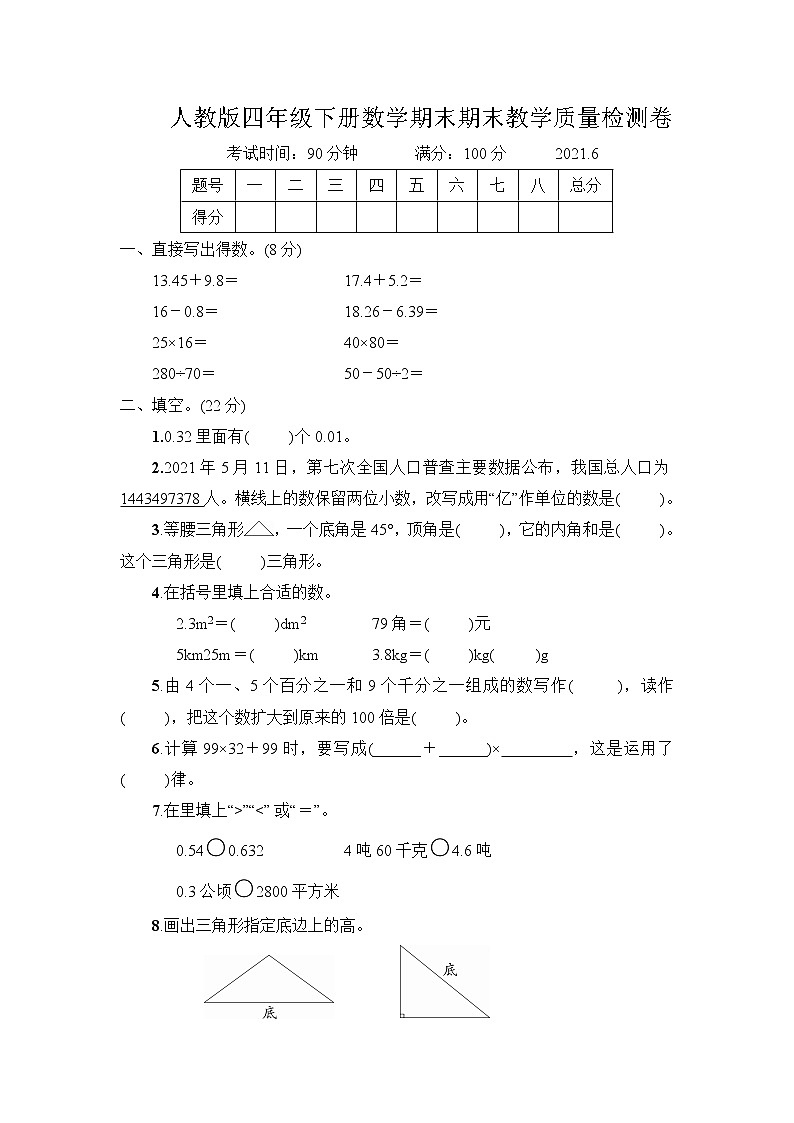 人教版四年级下册数学期末期末教学质量检测卷（8）+答案（可直接打印）01