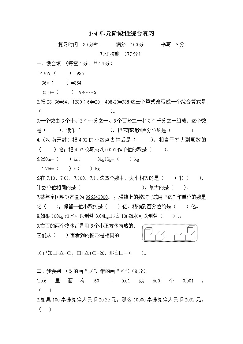 人教版数学四年级下册-期中阶段性综合复习+答案（可直接打印） 试卷01