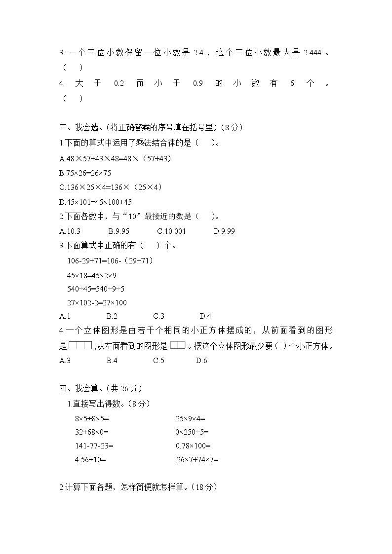 人教版数学四年级下册-期中阶段性综合复习+答案（可直接打印） 试卷02