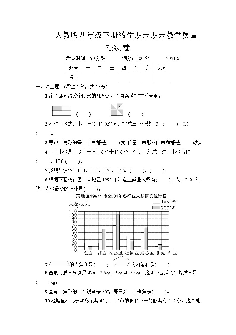 人教版四年级下册数学期末期末教学质量检测卷（9）+答案（可直接打印）01