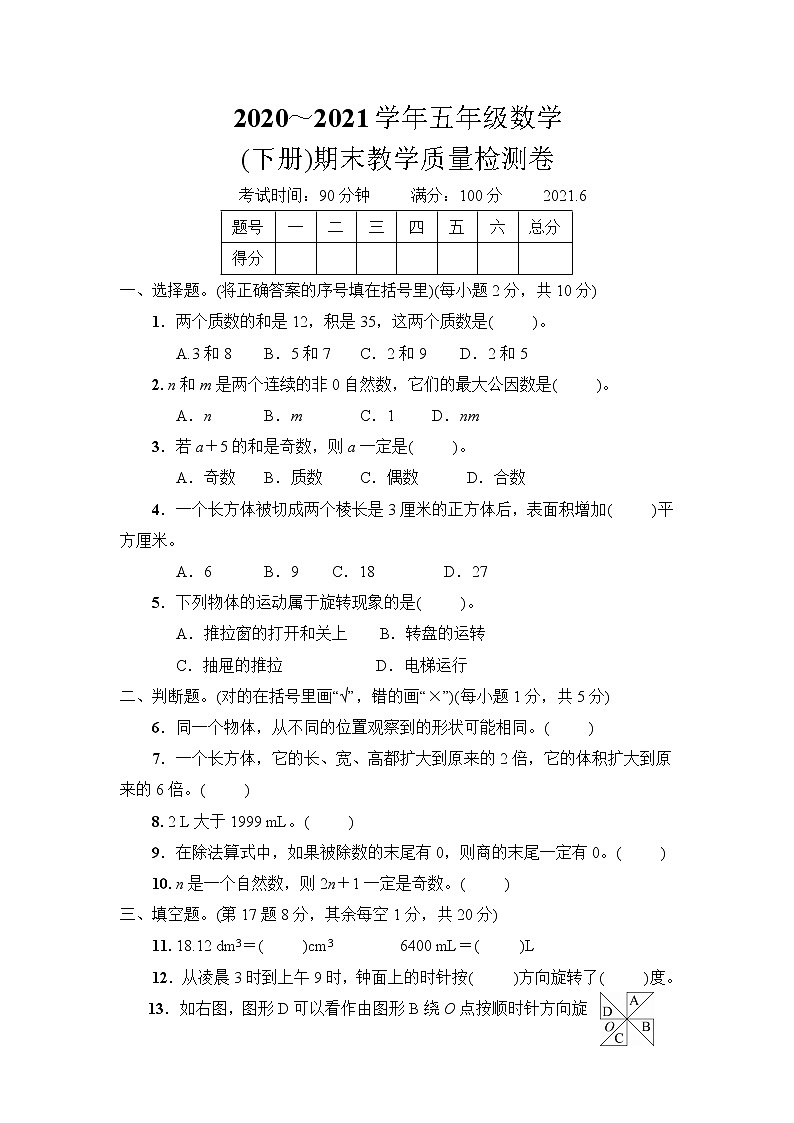 人教版五年级数学（下册）期末教学质量监测卷+答案（可直接打印）01