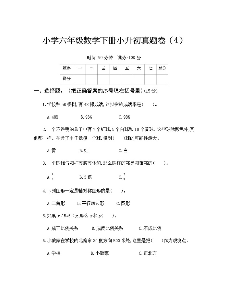 人教版六年级数学下册小升初真题卷（4）附答案第1页