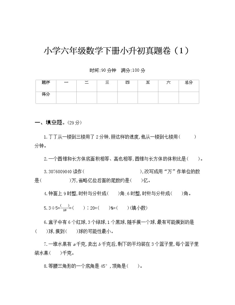 人教版六年级数学下册小升初真题卷（1）附答案第1页