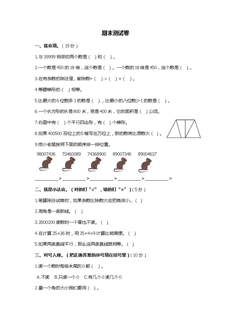 小学数学四年级上期末模拟测试卷1 人教版含答案第1页