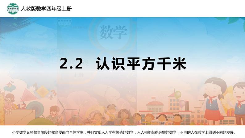 2.2 认识平方千米1课件PPT01