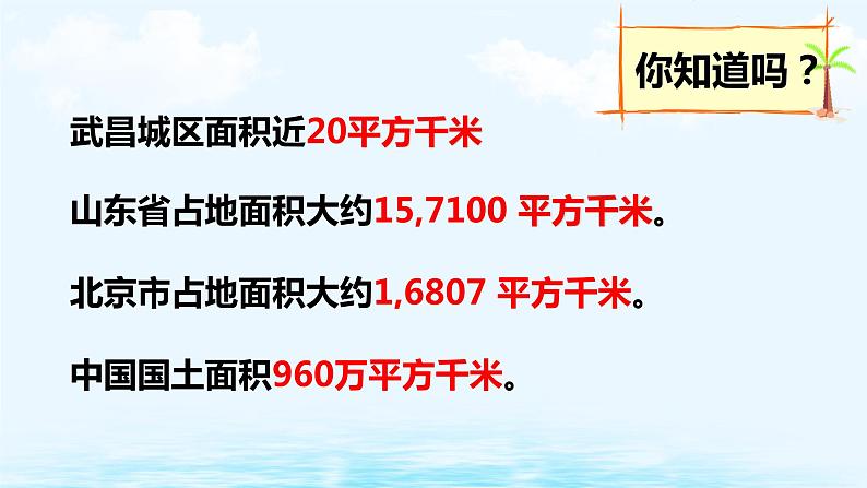 2.2 认识平方千米1课件PPT08