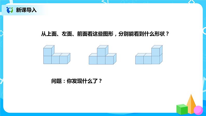 第二单元第一课时《观察物体2》课件+教案+练习04