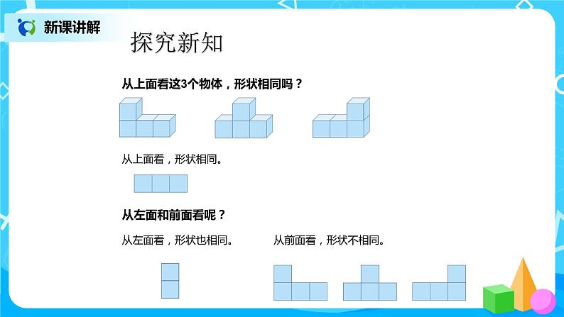 第二单元第一课时《观察物体2》课件+教案+练习05