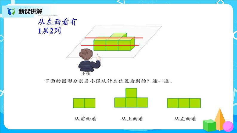 第二单元第一课时《观察物体2》课件+教案+练习07