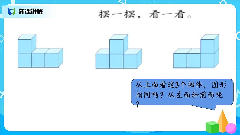 第二单元第一课时《观察物体2》课件+教案+练习08