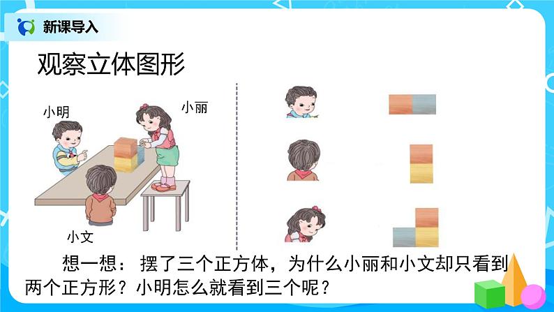 第二单元第一课时《观察物体1》课件+教案+练习04