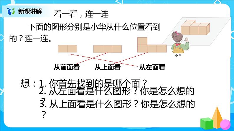 第二单元第一课时《观察物体1》课件+教案+练习08