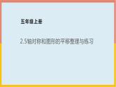 2.5轴对称和图形的平移整理与练习课件1 五年级数学上册-北师大版