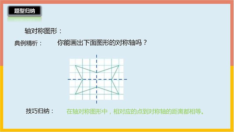 2.5轴对称和图形的平移整理与练习课件1 五年级数学上册-北师大版第6页