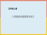 3.6因數(shù)和倍數(shù)整理與練習(xí)課件1 五年級(jí)數(shù)學(xué)上冊(cè)-北師大版