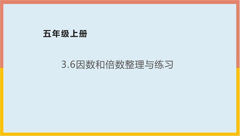 3.6因数和倍数整理与练习课件1 五年级数学上册-北师大版第1页