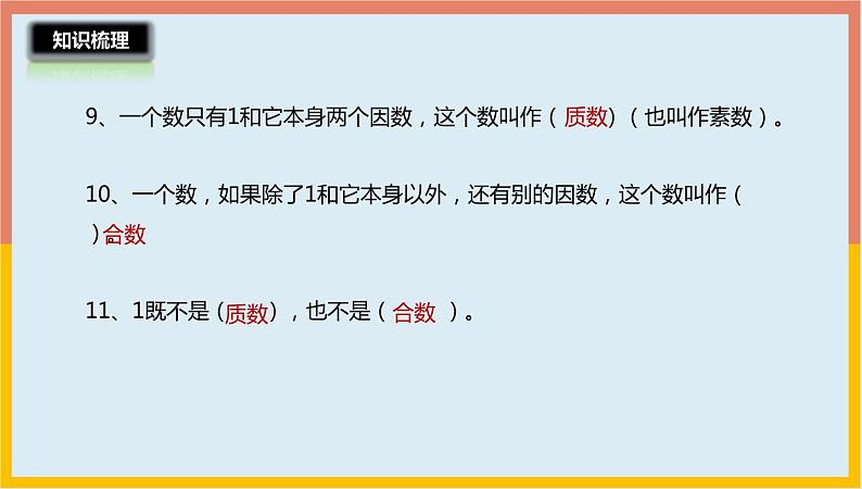 3.6因数和倍数整理与练习课件1 五年级数学上册-北师大版第5页