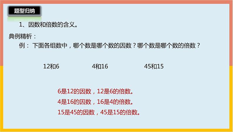 3.6因数和倍数整理与练习课件1 五年级数学上册-北师大版第6页