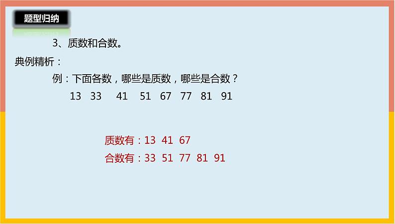 3.6因数和倍数整理与练习课件1 五年级数学上册-北师大版第8页