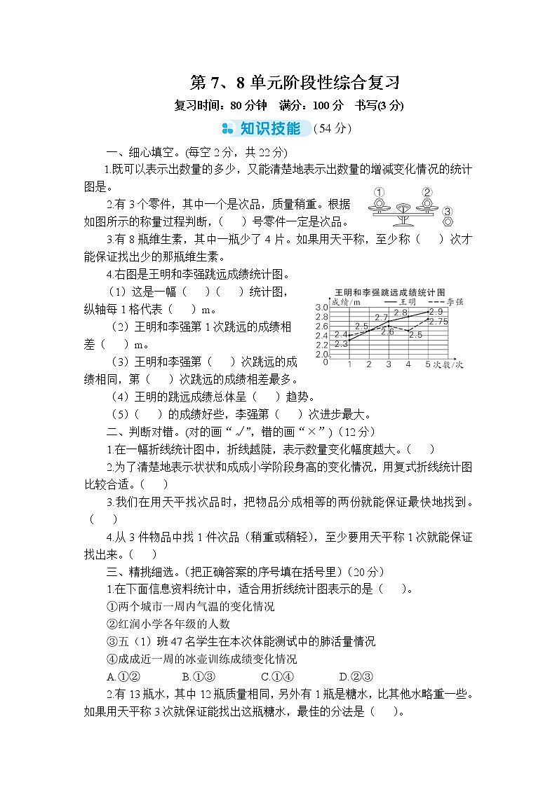 人教版五年级下册-第7、8单元阶段性综合复习+答案（可直接打印） 试卷01