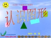北京小學(xué)數(shù)學(xué)一上《7認(rèn)識(shí)圖形》PPT課件 (1)