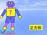 北京小學(xué)數(shù)學(xué)一上《7認(rèn)識(shí)圖形》PPT課件 (1)