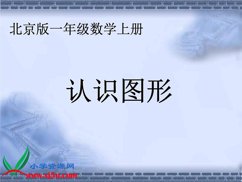 北京小学数学一上《7认识图形》PPT课件 (2)第1页