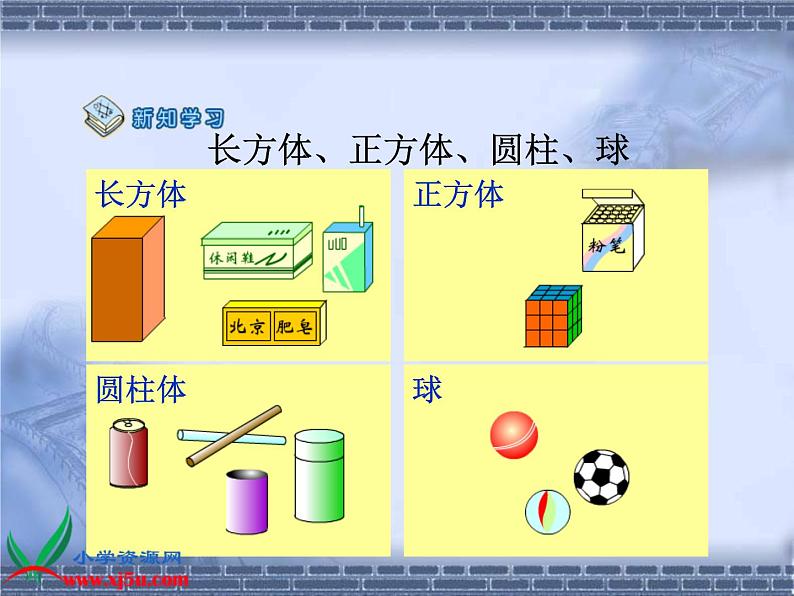 北京小学数学一上《7认识图形》PPT课件 (2)第3页