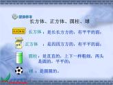北京小學(xué)數(shù)學(xué)一上《7認(rèn)識(shí)圖形》PPT課件 (2)