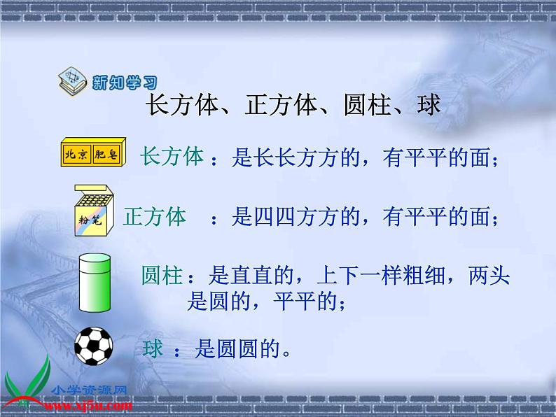 北京小学数学一上《7认识图形》PPT课件 (2)第4页